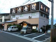 喜作寿司本店