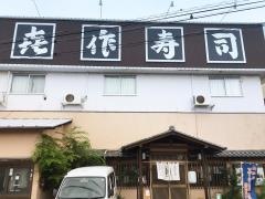 喜作寿司本店