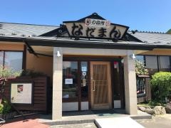 和の台所なだまん