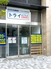 個別指導塾トライプラス　鴻巣駅前校
