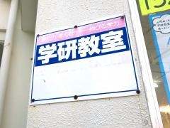 学研　ゆいまーる教室