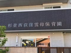 杉並西荻窪雲母保育園