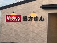 Ｖ・ｄｒｕｇ　尾張旭晴丘薬局
