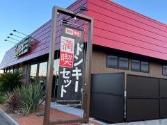 びっくりドンキー　佐倉ユーカリが丘店