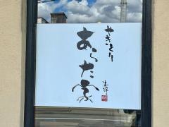 あらた家