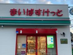 まいばすけっと小杉小学校前店