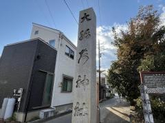 大稲荷神社