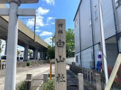 白山神社