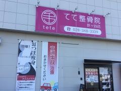 てて整骨院　針ヶ谷院