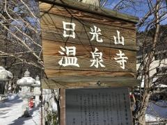 湯元温泉寺