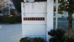 高崎市立入野中学校