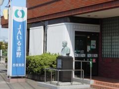 ＪＡいるま野古谷支店
