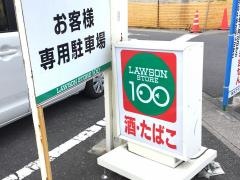 ローソンストア100　浦和さいど店