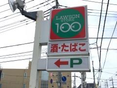 ローソンストア100　浦和さいど店