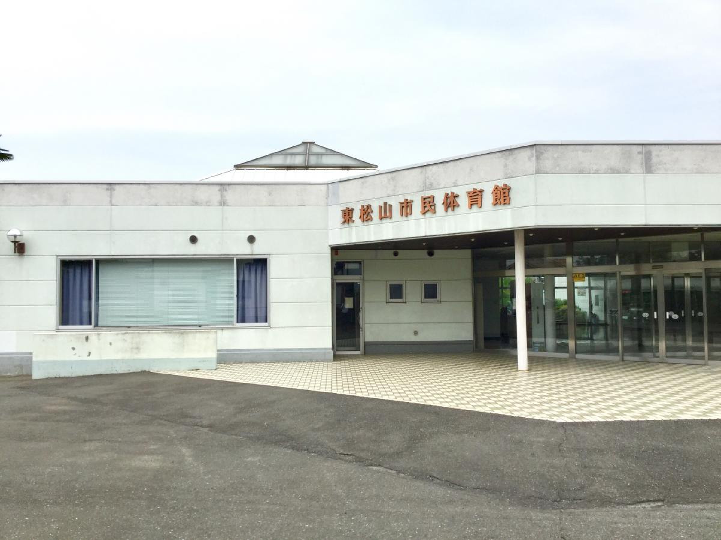 東松山 市民 体育館