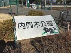 内間木公園