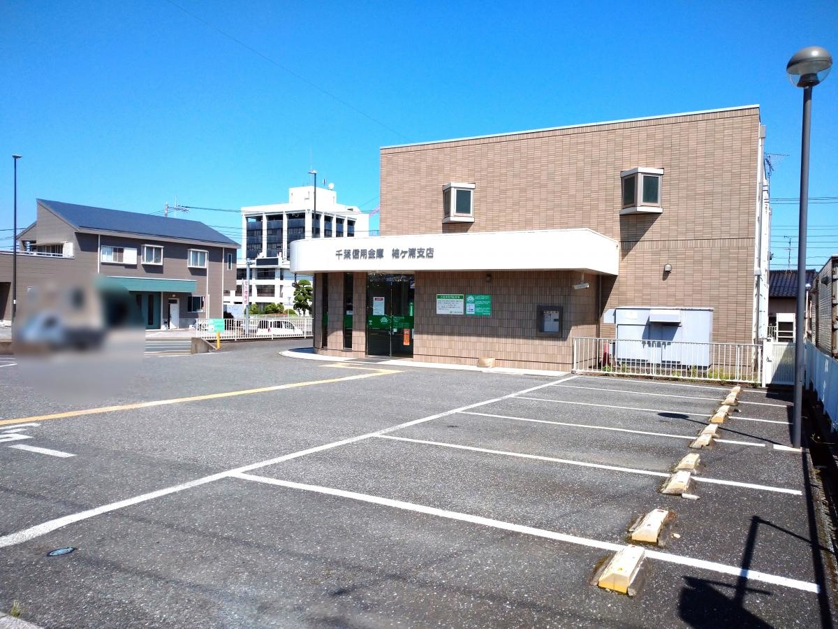 千葉信用金庫 袖ヶ浦支店