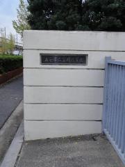 富岡保育園