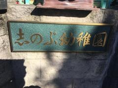 志のぶ幼稚園