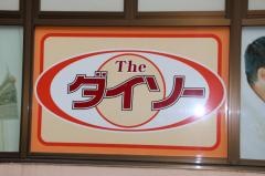 ザ・ダイソー　ユアエルム青戸店