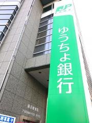 ゆうちょ銀行藤沢店