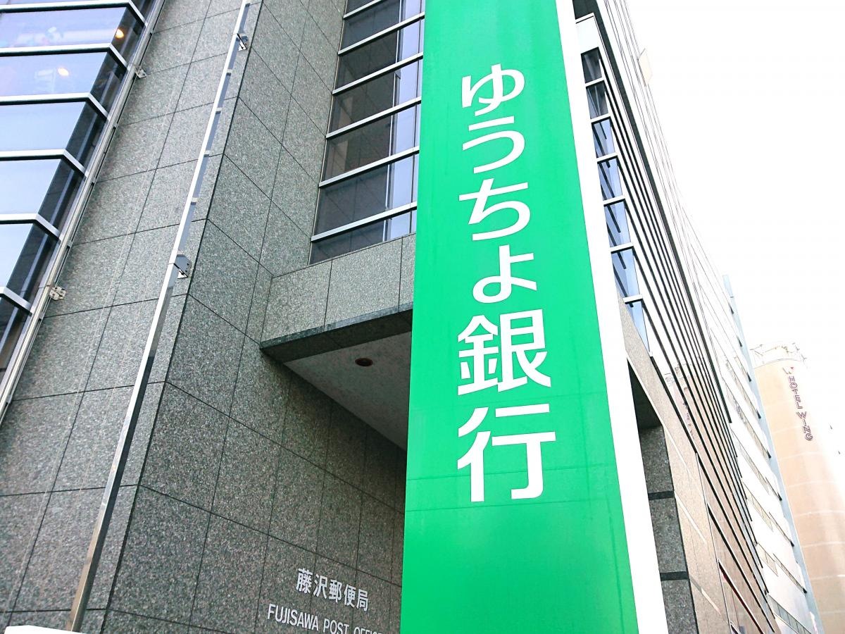 ゆうちょ銀行藤沢店