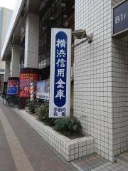 横浜信用金庫野毛町支店