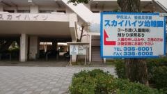 スカイハイツ幼稚園