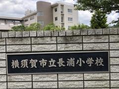 長浦小学校