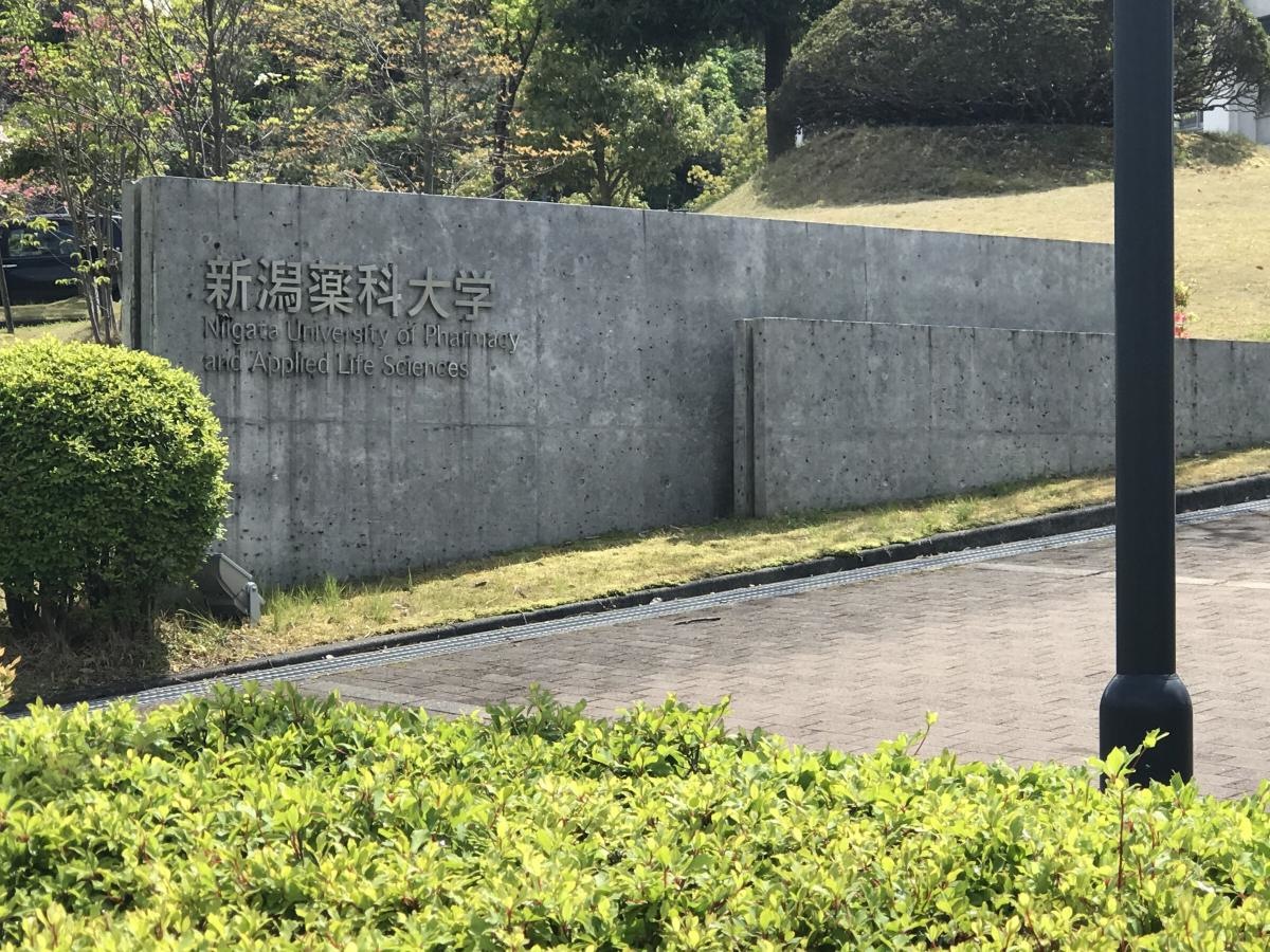 新潟薬科大学新津キャンパス