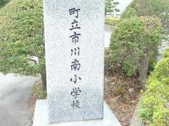 市川南小学校