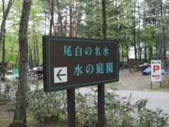 白州・尾白の森名水公園べるが