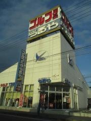 つるやゴルフ　清水店
