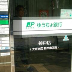 ゆうちょ銀行神戸店