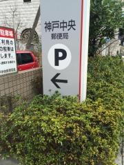 ゆうちょ銀行神戸店