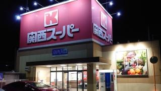 関西スーパー荒牧店