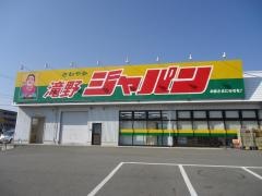 ジャパン　滝野店