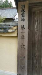 大山寺（四国別格二十霊場第一番）