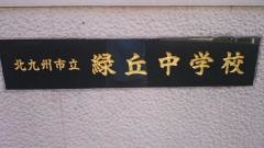 北九州市立緑丘中学校