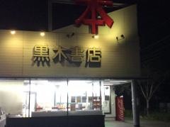 黒木書店歯科大前店