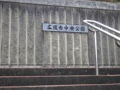 広陵台中央公園
