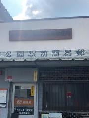 吉野ヶ里公園駅前簡易郵便局