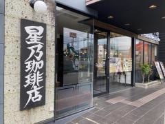 星乃珈琲店　宝塚安倉店