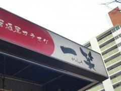 居酒屋一笑