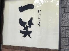 居酒屋一笑
