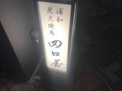 田口屋