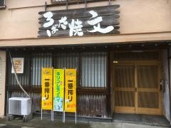 ろばた焼文