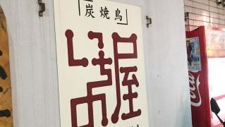 いちの屋