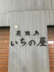 いちの屋