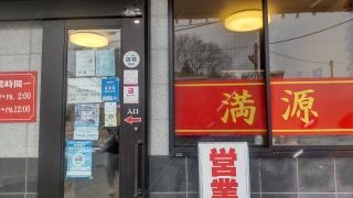 満源